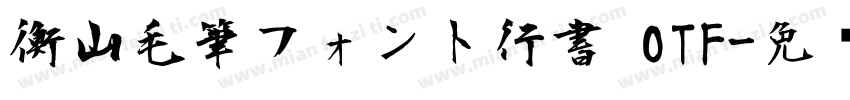 衡山毛筆フォント行書 OTF字体转换